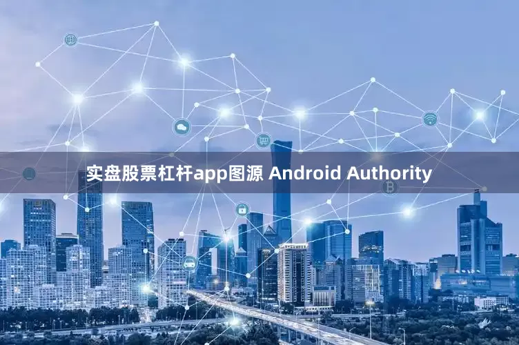实盘股票杠杆app图源 Android Authority