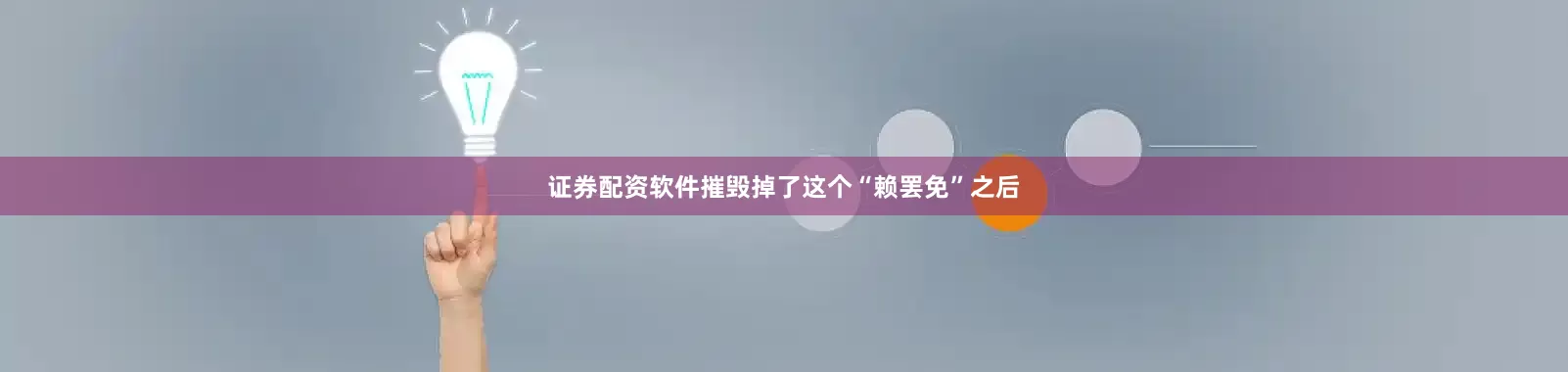 证券配资软件摧毁掉了这个“赖罢免”之后
