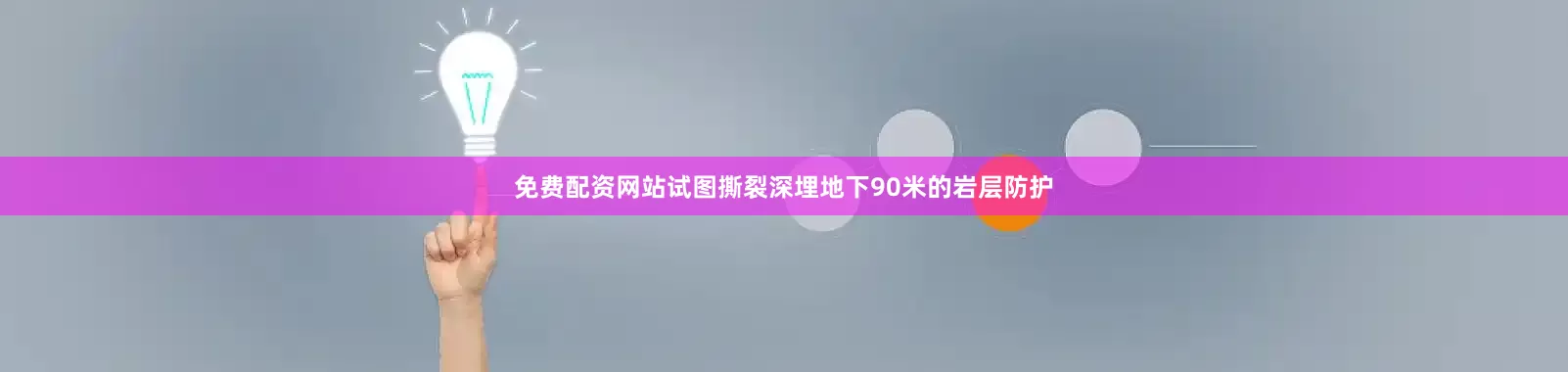 免费配资网站试图撕裂深埋地下90米的岩层防护