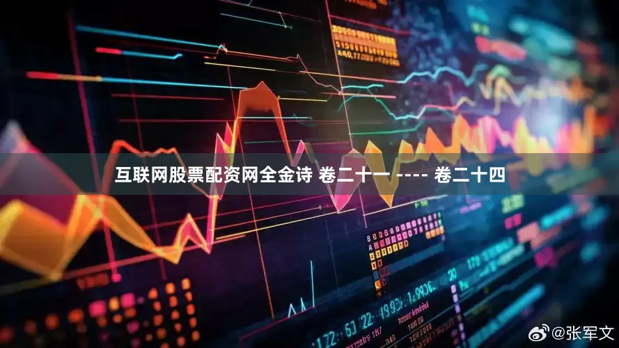 互联网股票配资网全金诗 卷二十一 ---- 卷二十四