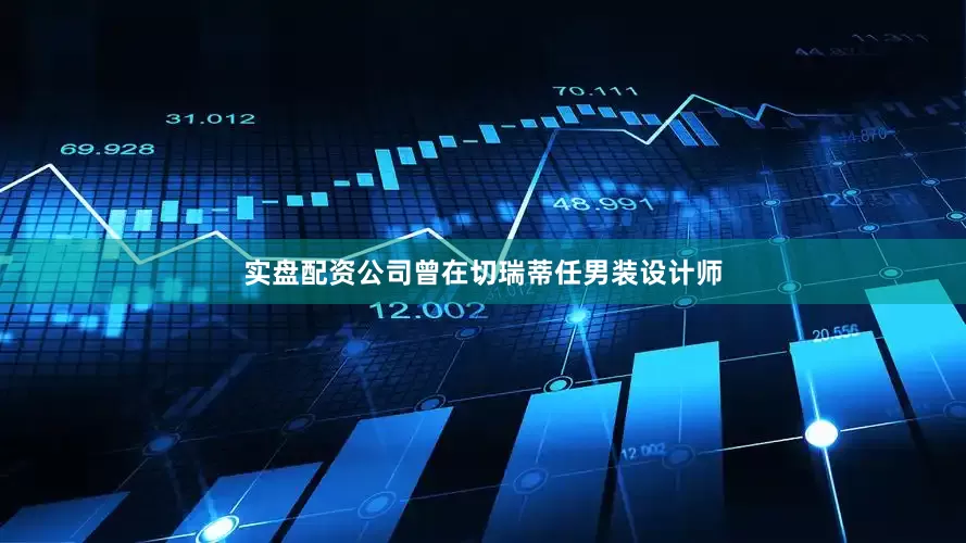 实盘配资公司曾在切瑞蒂任男装设计师